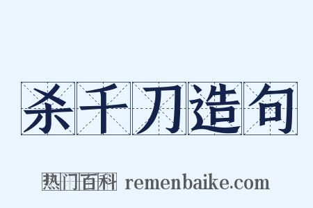 杀千刀造句是什么意思的图片